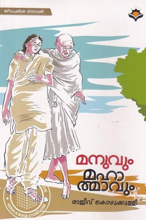 Manuvum Mahathmavum